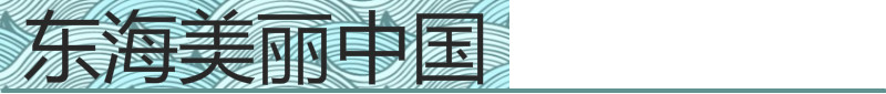 美麗中國抬頭2.png