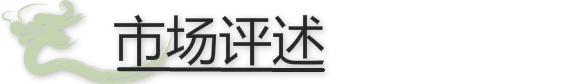 市場(chǎng)評(píng)述.jpg
