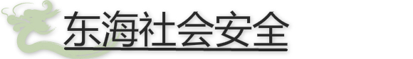 東海社會安全.jpg