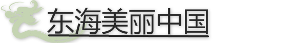 東海美麗中國.jpg