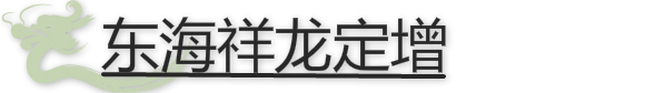 東海祥龍定增.jpg
