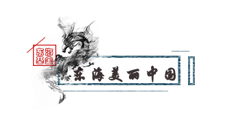 美麗中國.jpg
