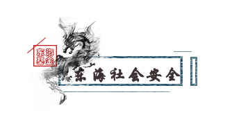 社會安全.jpg