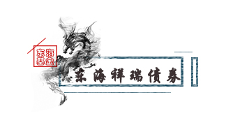 東海祥瑞.jpg