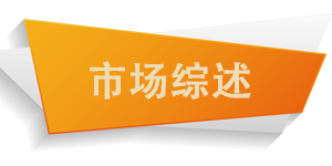 市場綜述.png
